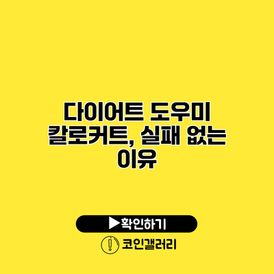 다이어트 도우미 칼로커트, 실패 없는 이유