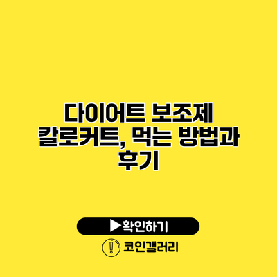 다이어트 보조제 칼로커트, 먹는 방법과 후기