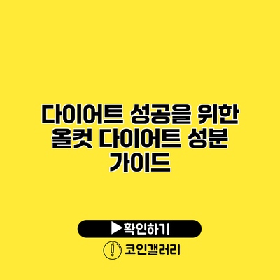 다이어트 성공을 위한 올컷 다이어트 성분 가이드