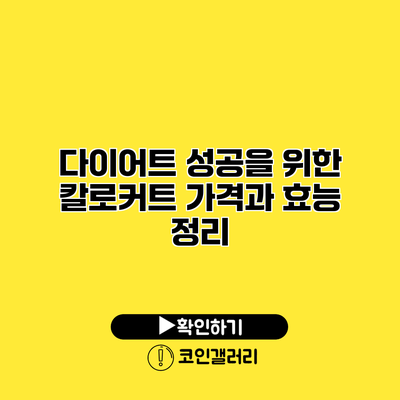 다이어트 성공을 위한 칼로커트 가격과 효능 정리