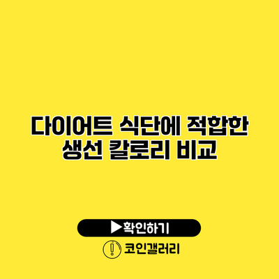 다이어트 식단에 적합한 생선 칼로리 비교