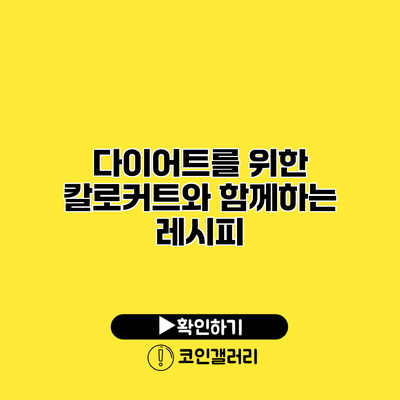 다이어트를 위한 칼로커트와 함께하는 레시피