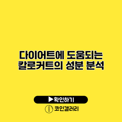 다이어트에 도움되는 칼로커트의 성분 분석
