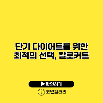 단기 다이어트를 위한 최적의 선택, 칼로커트