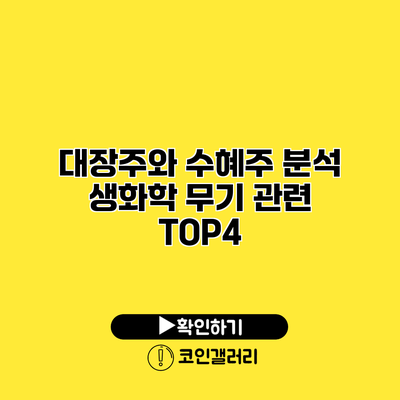 대장주와 수혜주 분석 생화학 무기 관련 TOP4