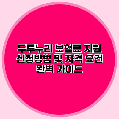 두루누리 보험료 지원 신청방법 및 자격 요건 완벽 가이드