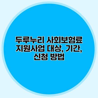 두루누리 사회보험료 지원사업 대상, 기간, 신청 방법