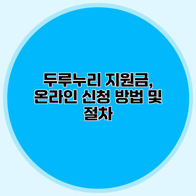 두루누리 지원금, 온라인 신청 방법 및 절차