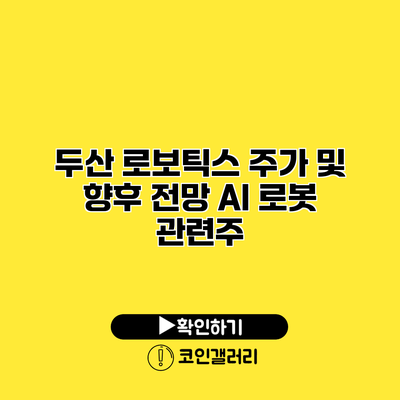 두산 로보틱스 주가 및 향후 전망 AI 로봇 관련주