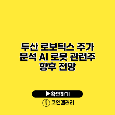 두산 로보틱스 주가 분석 AI 로봇 관련주 향후 전망