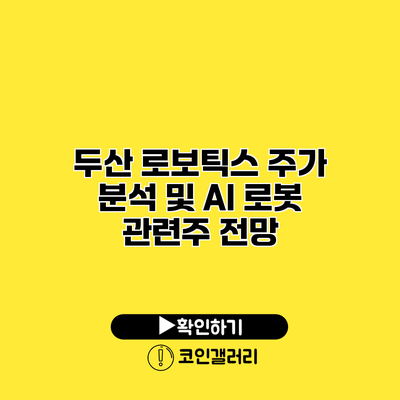 두산 로보틱스 주가 분석 및 AI 로봇 관련주 전망