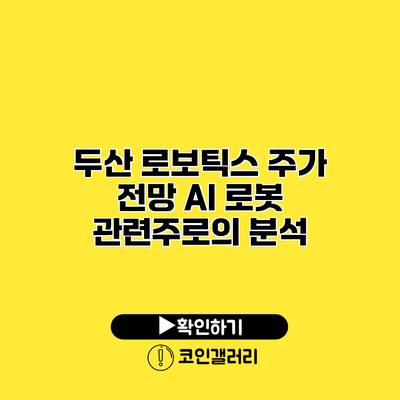 두산 로보틱스 주가 전망 AI 로봇 관련주로의 분석