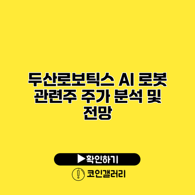 두산로보틱스 AI 로봇 관련주 주가 분석 및 전망