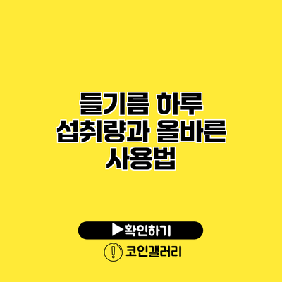 들기름 하루 섭취량과 올바른 사용법
