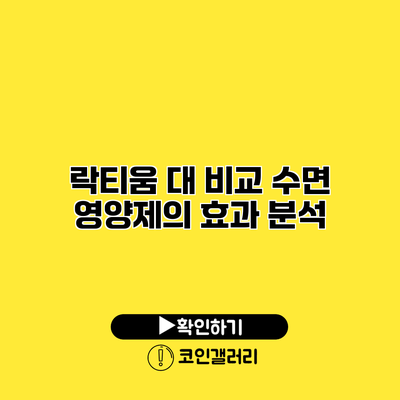 락티움 대 비교 수면 영양제의 효과 분석