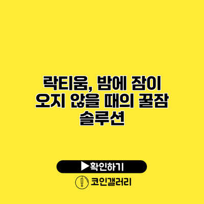 락티움, 밤에 잠이 오지 않을 때의 꿀잠 솔루션