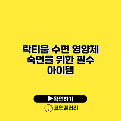 락티움 수면 영양제 숙면을 위한 필수 아이템