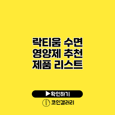 락티움 수면 영양제 추천 제품 리스트
