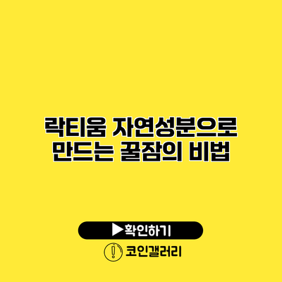 락티움 자연성분으로 만드는 꿀잠의 비법