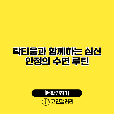락티움과 함께하는 심신 안정의 수면 루틴