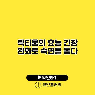 락티움의 효능 긴장 완화로 숙면을 돕다