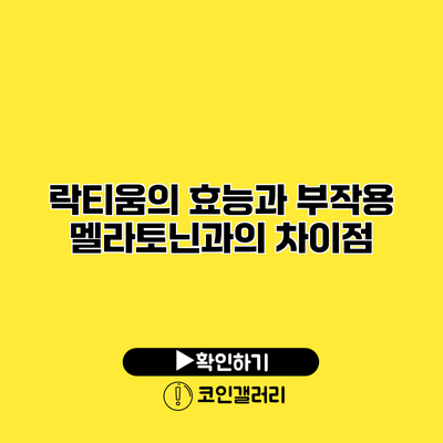 락티움의 효능과 부작용 멜라토닌과의 차이점