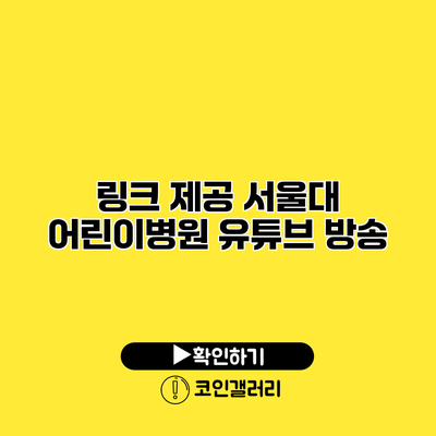 링크 제공 서울대 어린이병원 유튜브 방송
