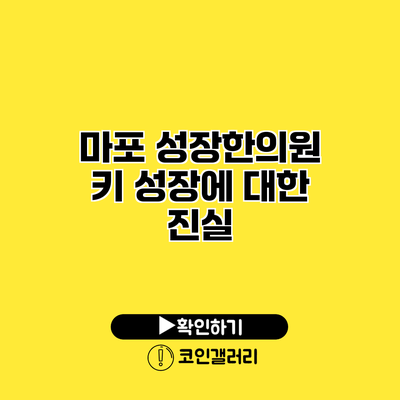 마포 성장한의원 키 성장에 대한 진실