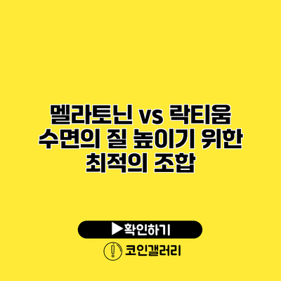 멜라토닌 vs 락티움 수면의 질 높이기 위한 최적의 조합