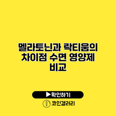 멜라토닌과 락티움의 차이점 수면 영양제 비교