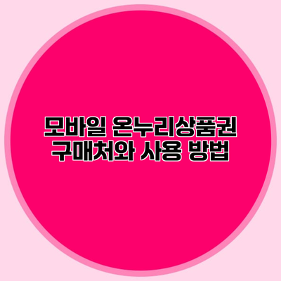 모바일 온누리상품권 구매처와 사용 방법