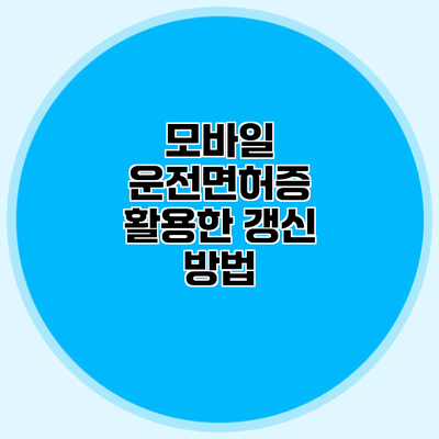 모바일 운전면허증 활용한 갱신 방법