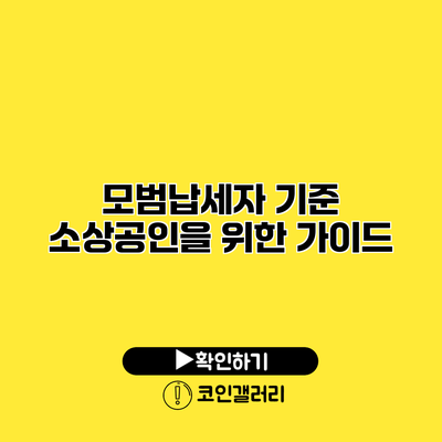 모범납세자 기준 소상공인을 위한 가이드