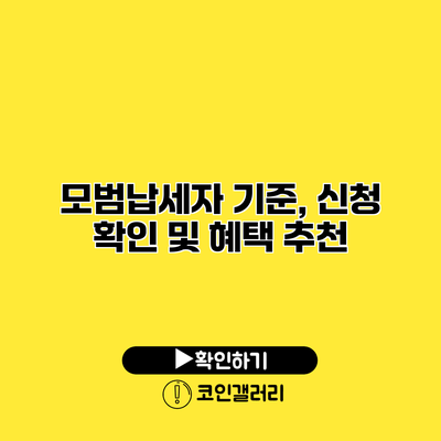 모범납세자 기준, 신청 확인 및 혜택 추천