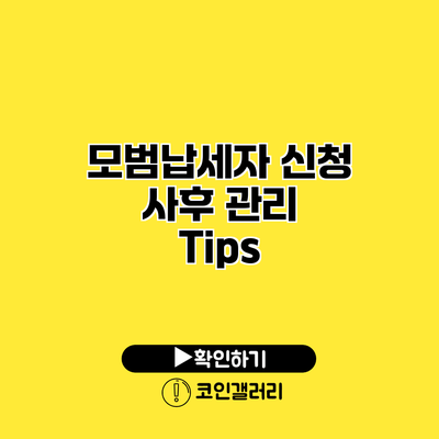 모범납세자 신청 사후 관리 Tips