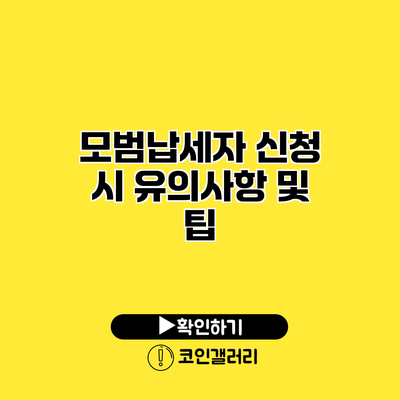 모범납세자 신청 시 유의사항 및 팁