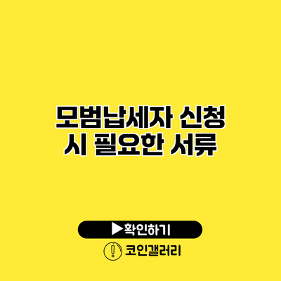 모범납세자 신청 시 필요한 서류