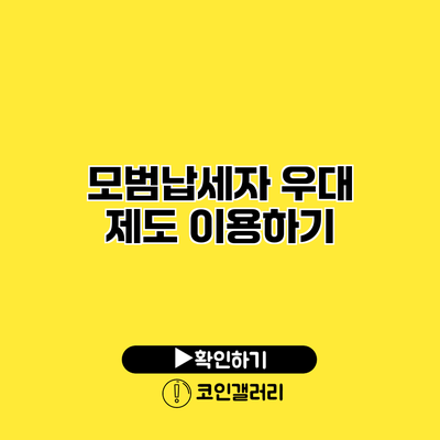 모범납세자 우대 제도 이용하기