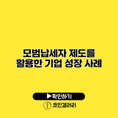 모범납세자 제도를 활용한 기업 성장 사례