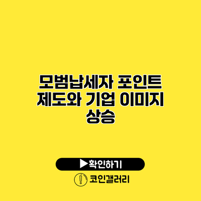 모범납세자 포인트 제도와 기업 이미지 상승