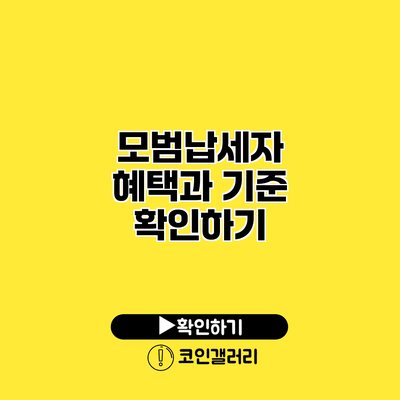 모범납세자 혜택과 기준 확인하기