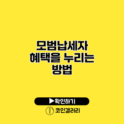 모범납세자 혜택을 누리는 방법