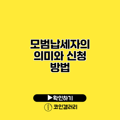 모범납세자의 의미와 신청 방법
