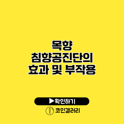 목향 침향공진단의 효과 및 부작용
