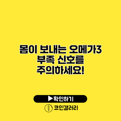 몸이 보내는 오메가3 부족 신호를 주의하세요!