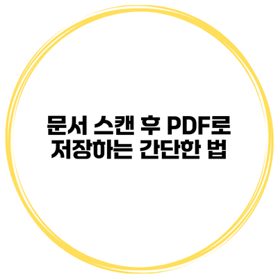 문서 스캔 후 PDF로 저장하는 간단한 법