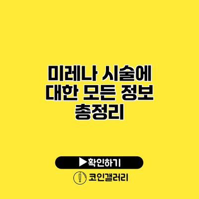 미레나 시술에 대한 모든 정보 총정리