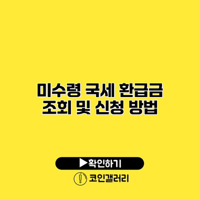 미수령 국세 환급금 조회 및 신청 방법