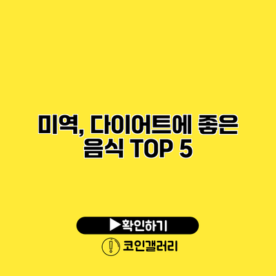 미역, 다이어트에 좋은 음식 TOP 5