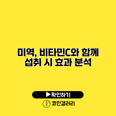 미역, 비타민C와 함께 섭취 시 효과 분석